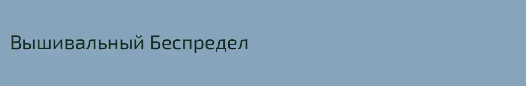 Вышивальный Беспредел